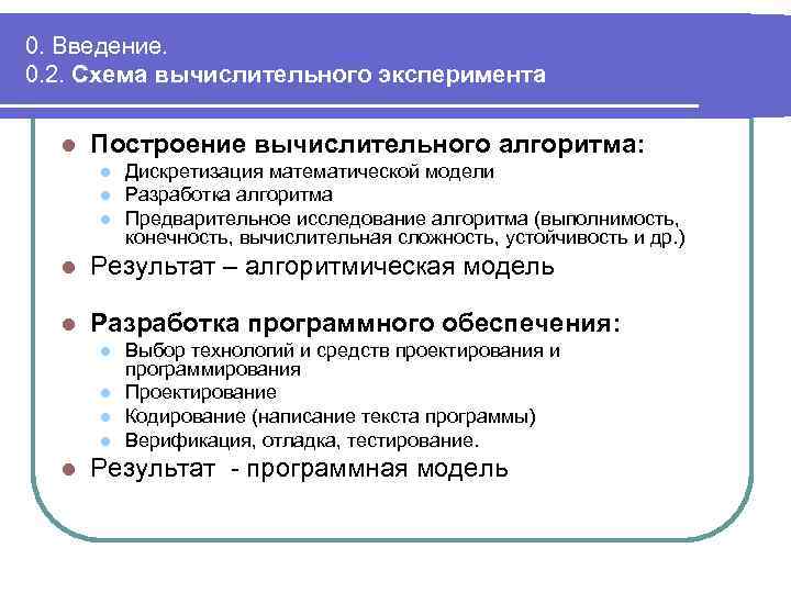 0. Введение. 0. 2. Схема вычислительного эксперимента l Построение вычислительного алгоритма: l l l