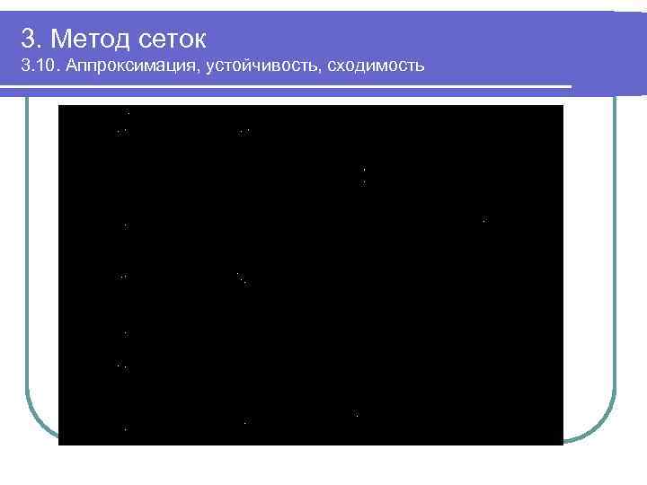3. Метод сеток 3. 10. Аппроксимация, устойчивость, сходимость 