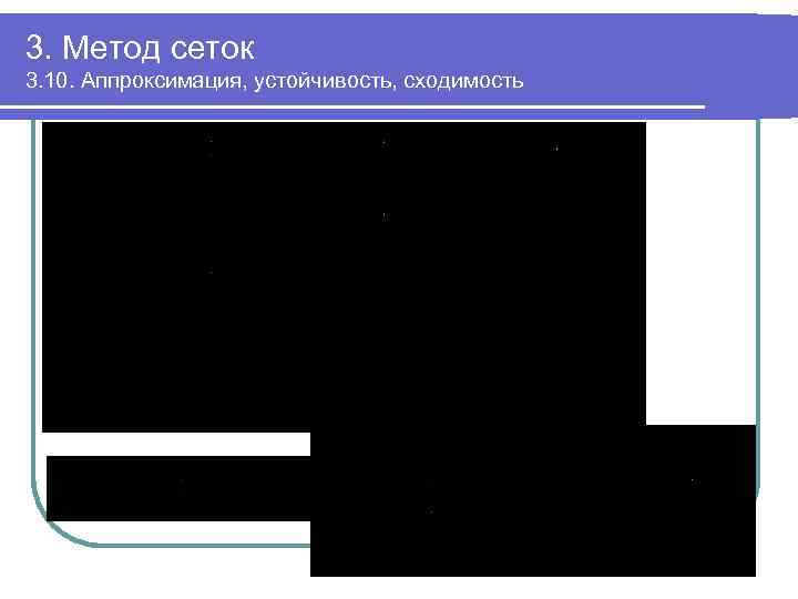 3. Метод сеток 3. 10. Аппроксимация, устойчивость, сходимость 