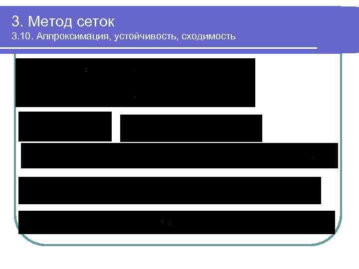 3. Метод сеток 3. 10. Аппроксимация, устойчивость, сходимость 