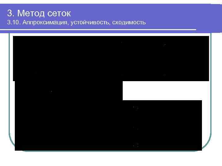 3. Метод сеток 3. 10. Аппроксимация, устойчивость, сходимость 