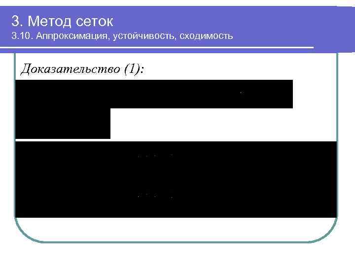 3. Метод сеток 3. 10. Аппроксимация, устойчивость, сходимость Доказательство (1): 