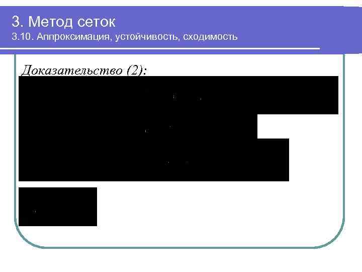 3. Метод сеток 3. 10. Аппроксимация, устойчивость, сходимость Доказательство (2): 