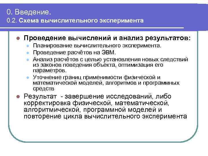 0. Введение. 0. 2. Схема вычислительного эксперимента l Проведение вычислений и анализ результатов: l