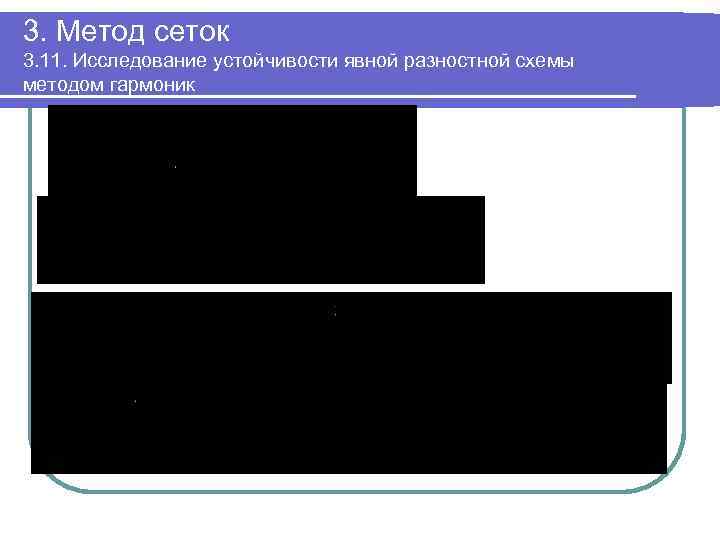 3. Метод сеток 3. 11. Исследование устойчивости явной разностной схемы методом гармоник 