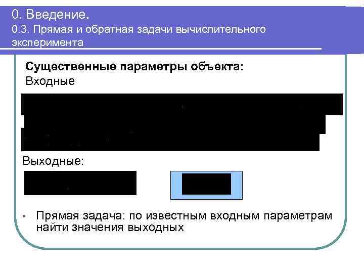 0. Введение. 0. 3. Прямая и обратная задачи вычислительного эксперимента Существенные параметры объекта: Входные