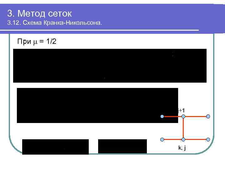 3. Метод сеток 3. 12. Схема Кранка-Никольсона. При = 1/2 k, j+1 k, j