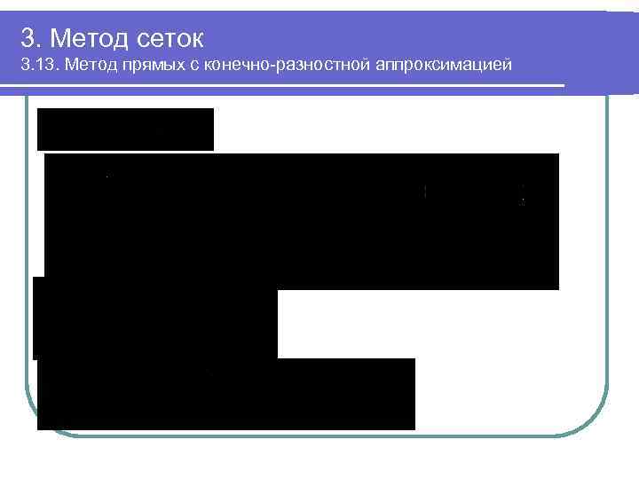 3. Метод сеток 3. 13. Метод прямых с конечно-разностной аппроксимацией 