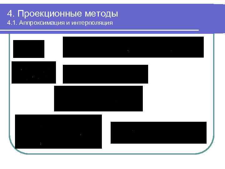4. Проекционные методы 4. 1. Аппроксимация и интерполяция 