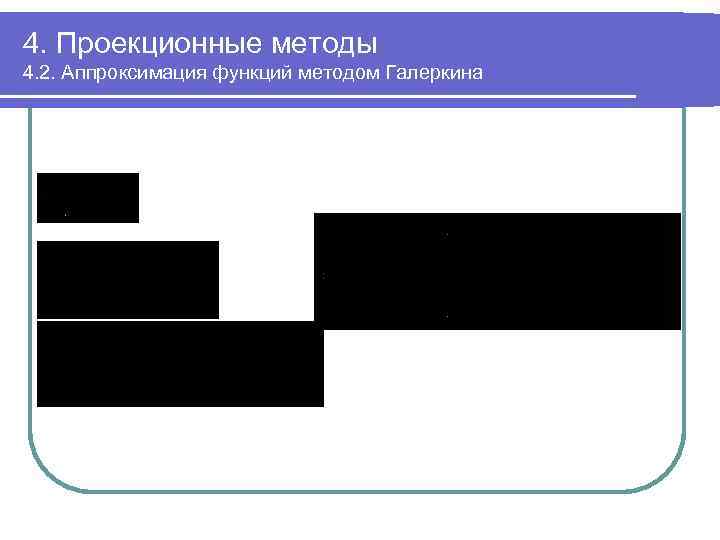 4. Проекционные методы 4. 2. Аппроксимация функций методом Галеркина 