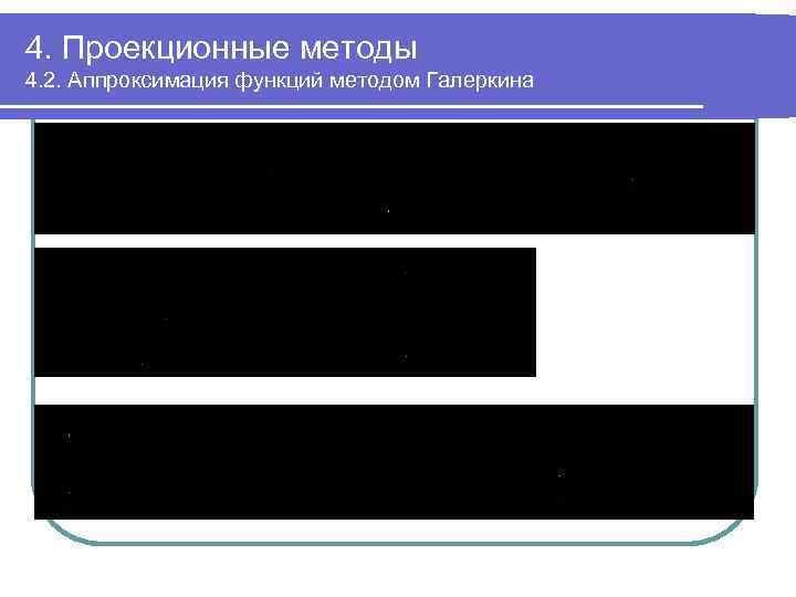 4. Проекционные методы 4. 2. Аппроксимация функций методом Галеркина 
