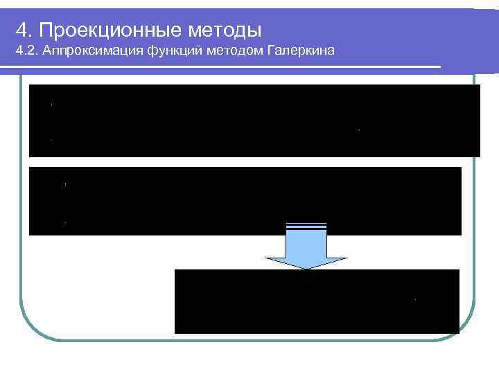 4. Проекционные методы 4. 2. Аппроксимация функций методом Галеркина 