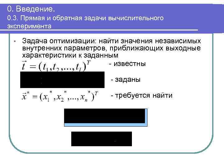 0. Введение. 0. 3. Прямая и обратная задачи вычислительного эксперимента • Задача оптимизации: найти