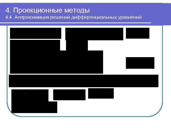 4. Проекционные методы 4. 4. Аппроксимация решений дифференциальных уравнений 