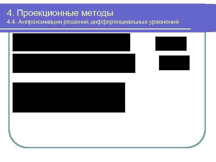 4. Проекционные методы 4. 4. Аппроксимация решений дифференциальных уравнений 