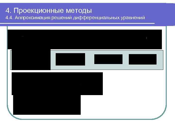 4. Проекционные методы 4. 4. Аппроксимация решений дифференциальных уравнений 