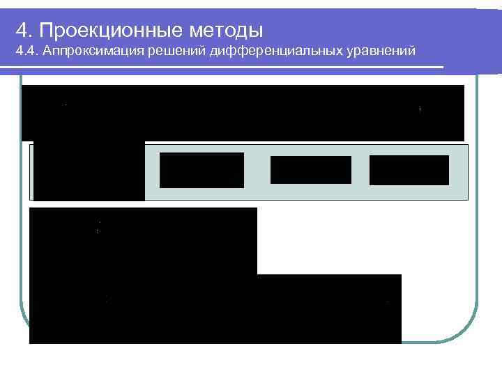 4. Проекционные методы 4. 4. Аппроксимация решений дифференциальных уравнений 