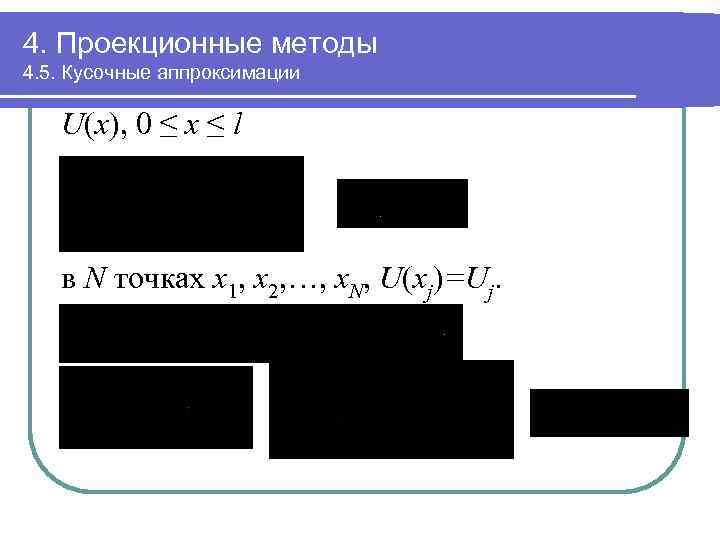 4. Проекционные методы 4. 5. Кусочные аппроксимации U(x), 0 ≤ x ≤ l в