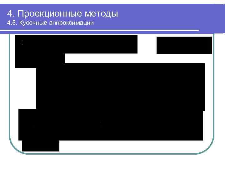 4. Проекционные методы 4. 5. Кусочные аппроксимации 