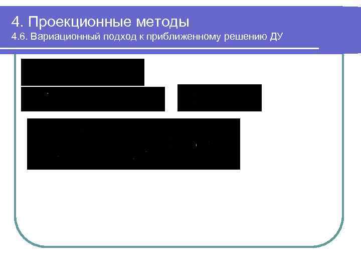 4. Проекционные методы 4. 6. Вариационный подход к приближенному решению ДУ 
