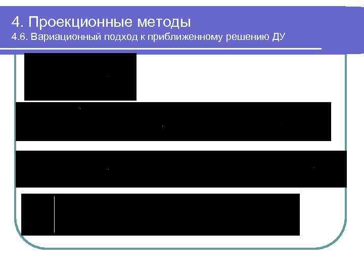 4. Проекционные методы 4. 6. Вариационный подход к приближенному решению ДУ 