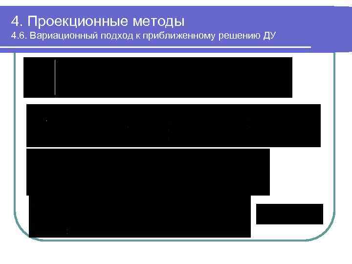 4. Проекционные методы 4. 6. Вариационный подход к приближенному решению ДУ 