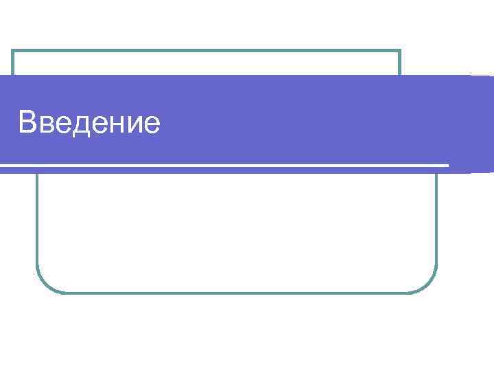 Введение 