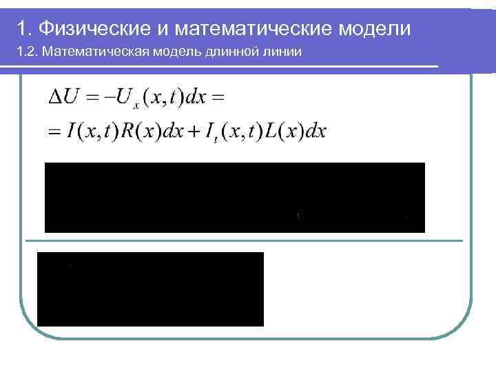 1. Физические и математические модели 1. 2. Математическая модель длинной линии 