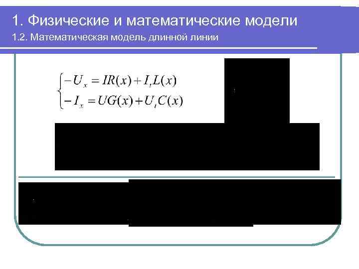 1. Физические и математические модели 1. 2. Математическая модель длинной линии 