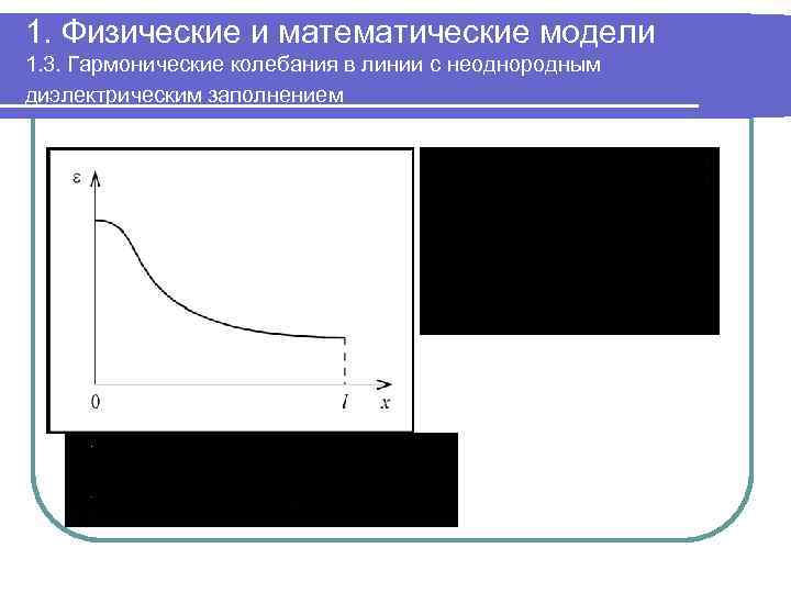 1. Физические и математические модели 1. 3. Гармонические колебания в линии с неоднородным диэлектрическим