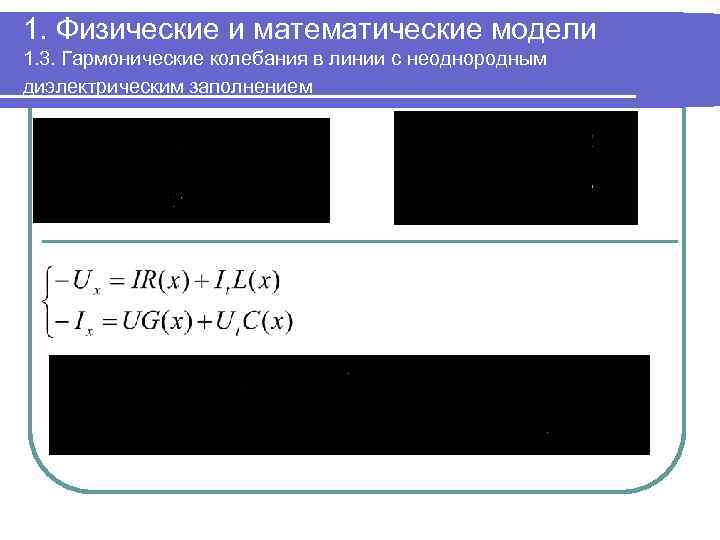 1. Физические и математические модели 1. 3. Гармонические колебания в линии с неоднородным диэлектрическим