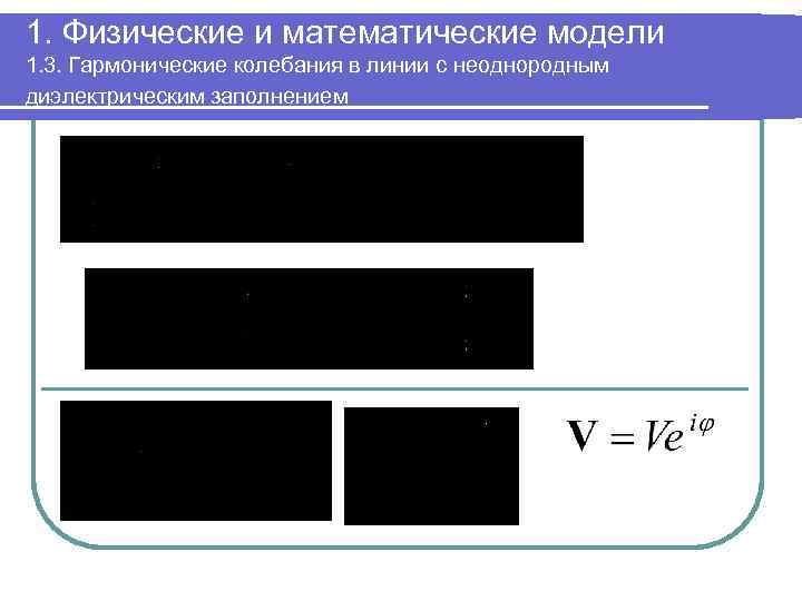 1. Физические и математические модели 1. 3. Гармонические колебания в линии с неоднородным диэлектрическим