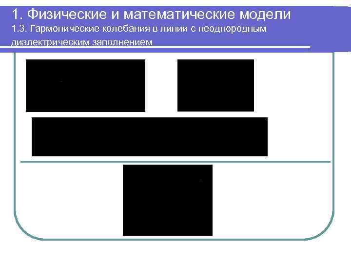 1. Физические и математические модели 1. 3. Гармонические колебания в линии с неоднородным диэлектрическим