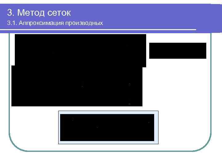 3. Метод сеток 3. 1. Аппроксимация производных 