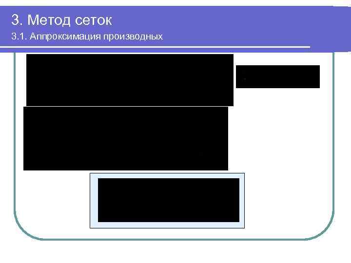 3. Метод сеток 3. 1. Аппроксимация производных 