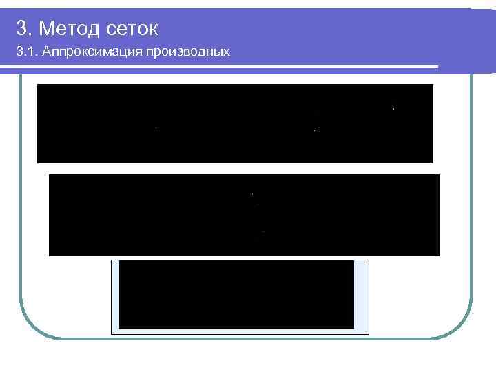 3. Метод сеток 3. 1. Аппроксимация производных 