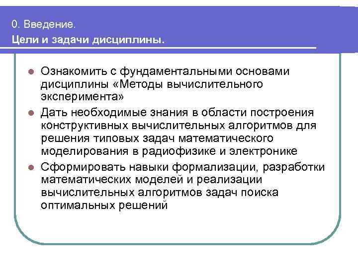 0. Введение. Цели и задачи дисциплины. Ознакомить с фундаментальными основами дисциплины «Методы вычислительного эксперимента»