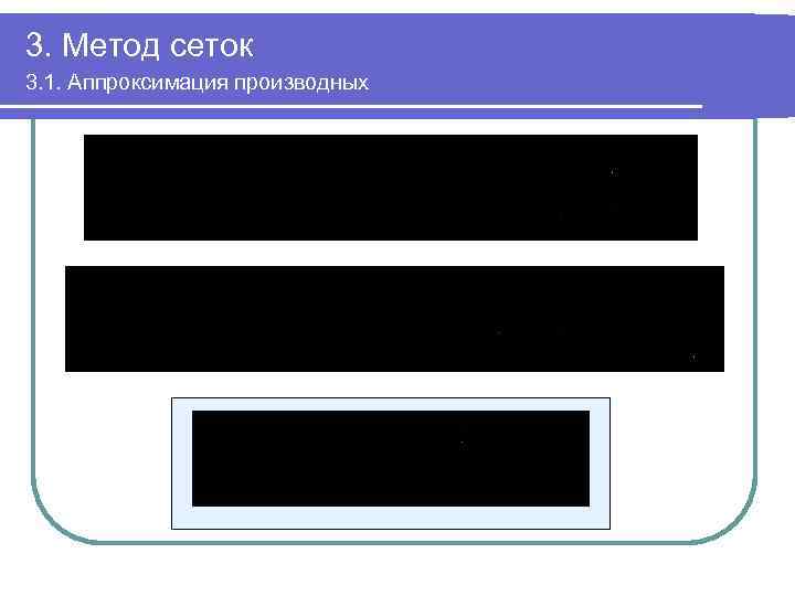 3. Метод сеток 3. 1. Аппроксимация производных 