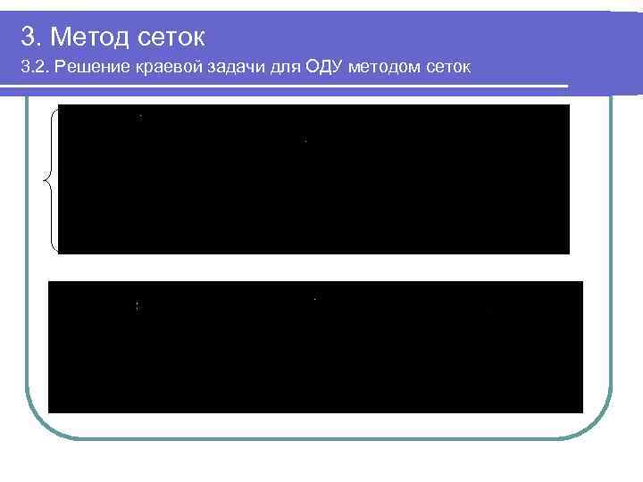 3. Метод сеток 3. 2. Решение краевой задачи для ОДУ методом сеток 