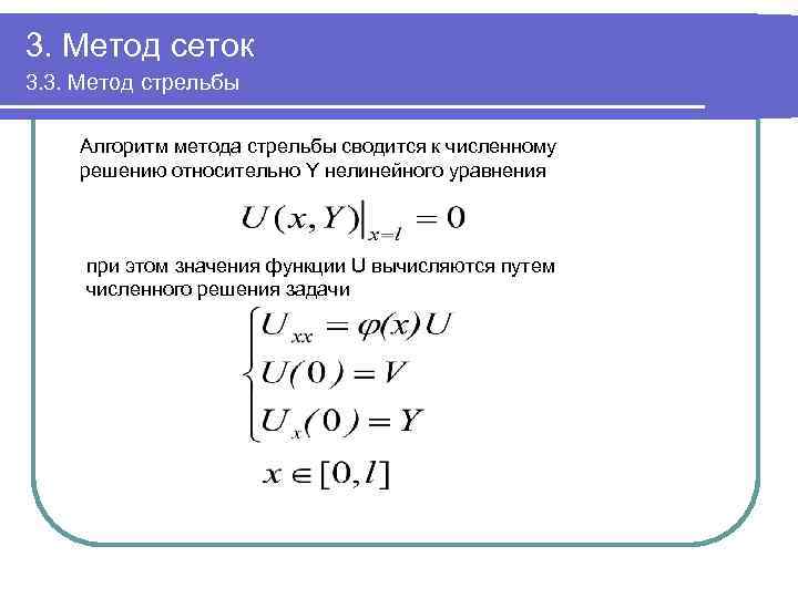 Численное решение краевой задачи. Метод стрельбы для решения краевых задач. Алгоритм решения краевой задачи методом стрельбы. Метод стрельбы формулы. Методы сеток.