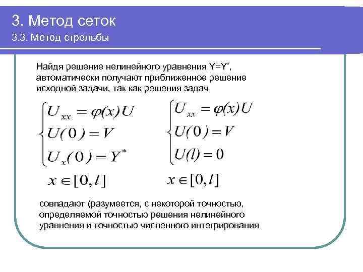 3. Метод сеток 3. 3. Метод стрельбы Найдя решение нелинейного уравнения Y=Y*, автоматически получают