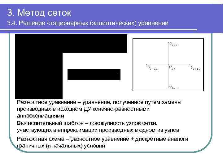 3. Метод сеток 3. 4. Решение стационарных (эллиптических) уравнений Разностное уравнение – уравнение, полученное