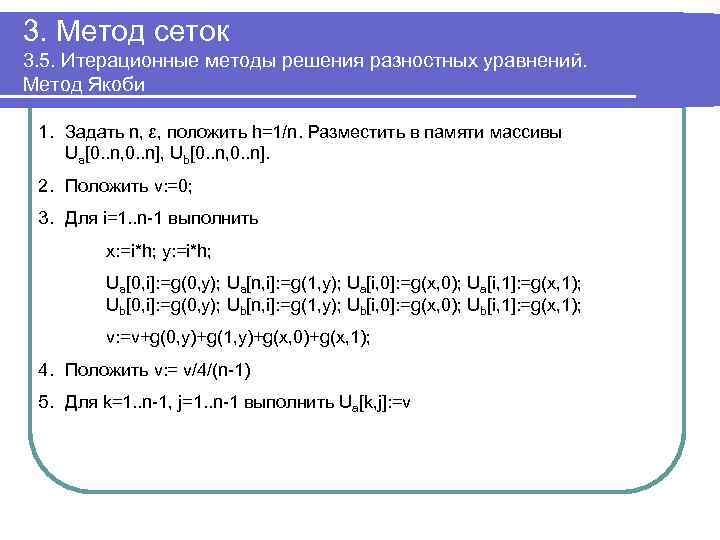 3. Метод сеток 3. 5. Итерационные методы решения разностных уравнений. Метод Якоби 1. Задать