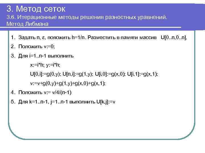 3. Метод сеток 3. 6. Итерационные методы решения разностных уравнений. Метод Либмана 1. Задать