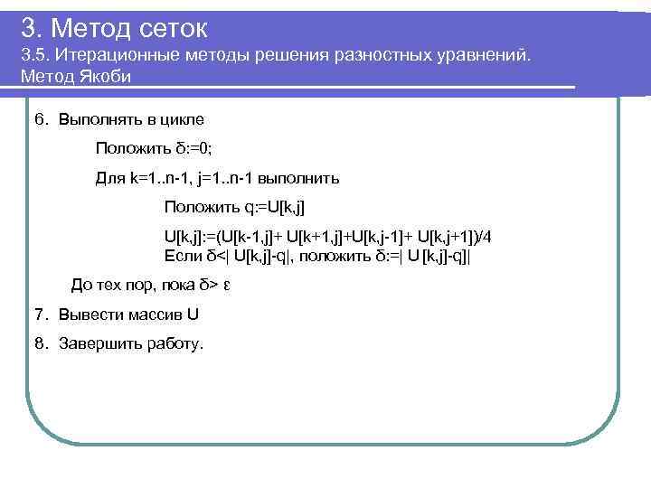 3. Метод сеток 3. 5. Итерационные методы решения разностных уравнений. Метод Якоби 6. Выполнять