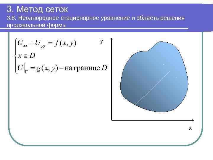 3. Метод сеток 3. 8. Неоднородное стационарное уравнение и область решения произвольной формы y
