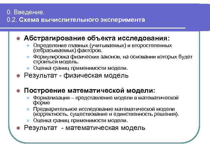 0. Введение. 0. 2. Схема вычислительного эксперимента l Абстрагирование объекта исследования: l l l