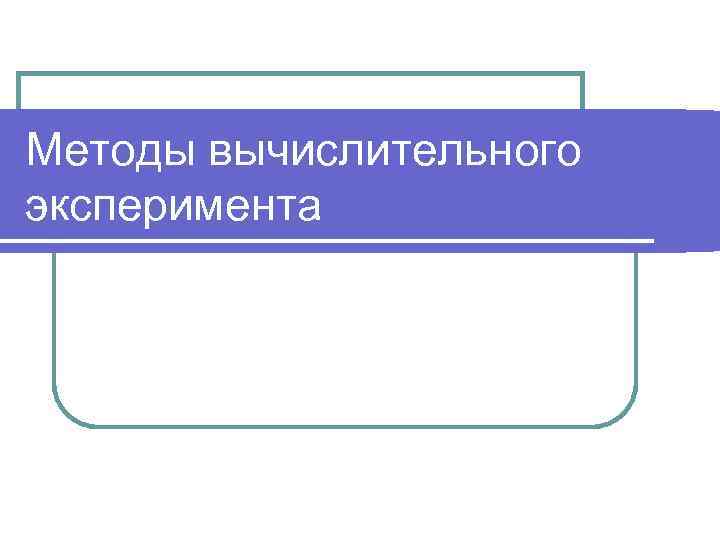 Методы вычислительного эксперимента 