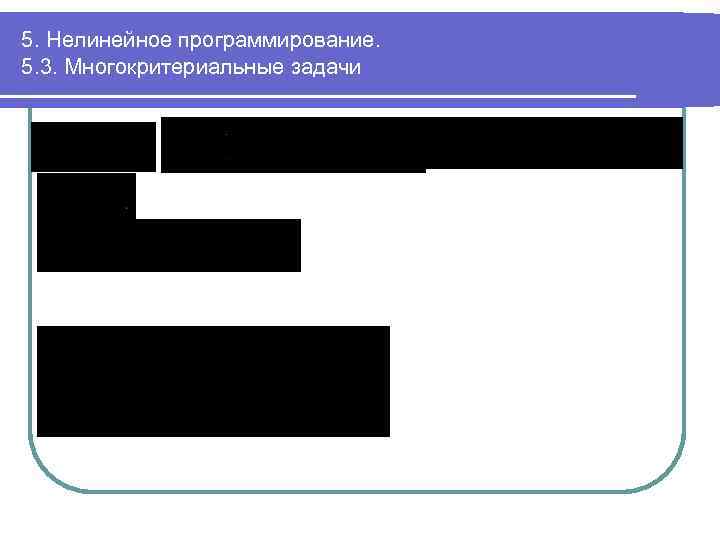 5. Нелинейное программирование. 5. 3. Многокритериальные задачи 