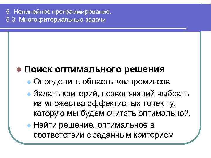 5. Нелинейное программирование. 5. 3. Многокритериальные задачи l Поиск оптимального решения Определить область компромиссов